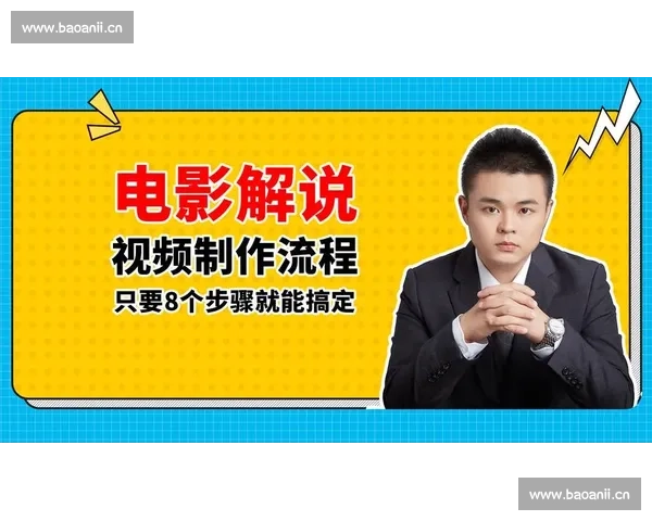 做电影解说视频能赚多少钱 如何通过内容创作实现稳定收入