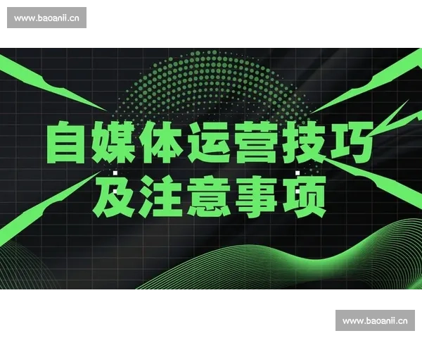 深度解析自媒体运营如何通过多元变现打造可持续盈利增长模式新局 深度解析自媒体运营如何通过多元变现打造可持续盈利增长模式新局